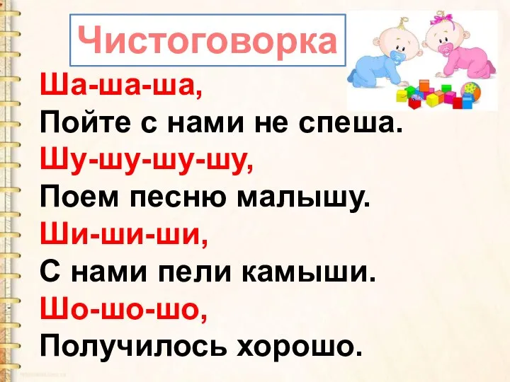 Ша-ша-ша, Пойте с нами не спеша. Шу-шу-шу-шу, Поем песню малышу. Ши-ши-ши,