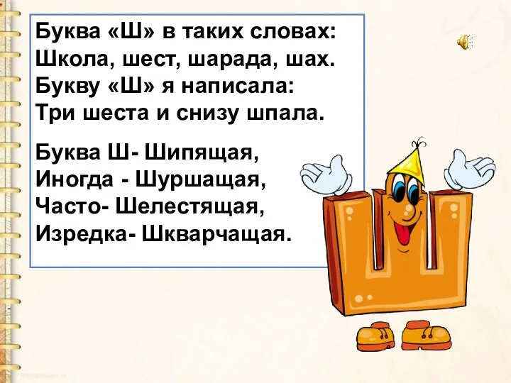 Буква «Ш» в таких словах: Школа, шест, шарада, шах. Букву «Ш»