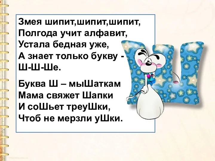 Змея шипит,шипит,шипит, Полгода учит алфавит, Устала бедная уже, А знает только