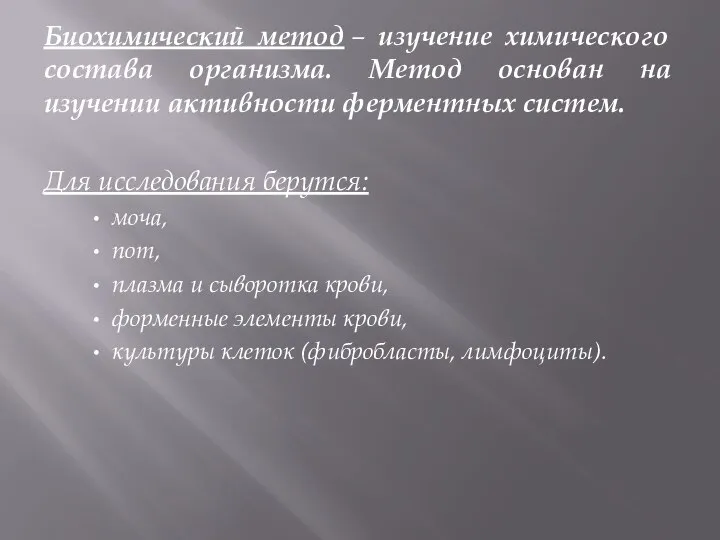 Биохимический метод – изучение химического состава организма. Метод основан на изучении