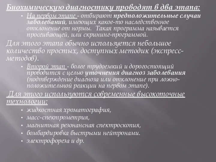 Биохимическую диагностику проводят в два этапа: На первом этапе - отбирают