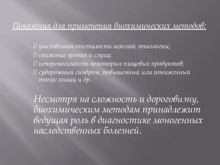 Показания для применения биохимических методов: умственная отсталость неясной этиологии; снижение зрения