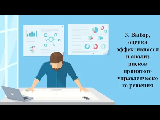 3. Выбор, оценка эффективности и анализ рисков принятого управленческого решения