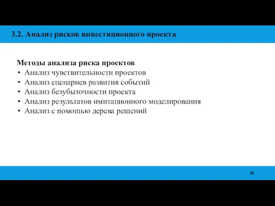 3.2. Анализ рисков инвестиционного проекта Методы анализа риска проектов Анализ чувствительности