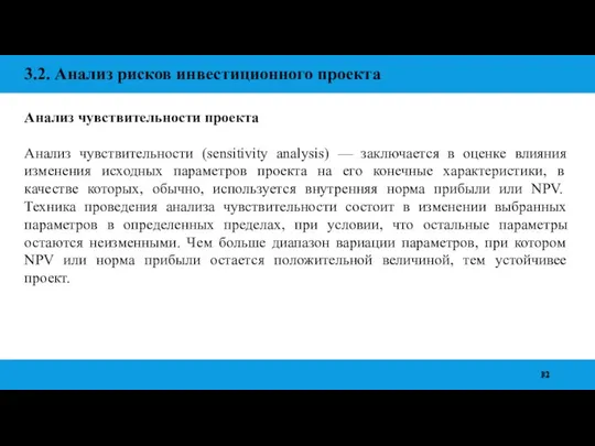 3.2. Анализ рисков инвестиционного проекта Анализ чувствительности проекта Анализ чувствительности (sensitivity