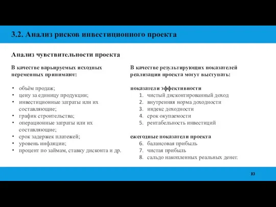 3.2. Анализ рисков инвестиционного проекта В качестве варьируемых исходных переменных принимают: