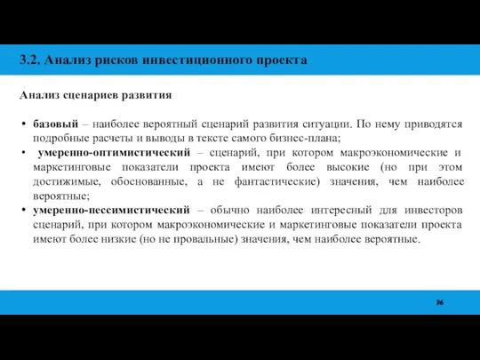 3.2. Анализ рисков инвестиционного проекта Анализ сценариев развития базовый – наиболее