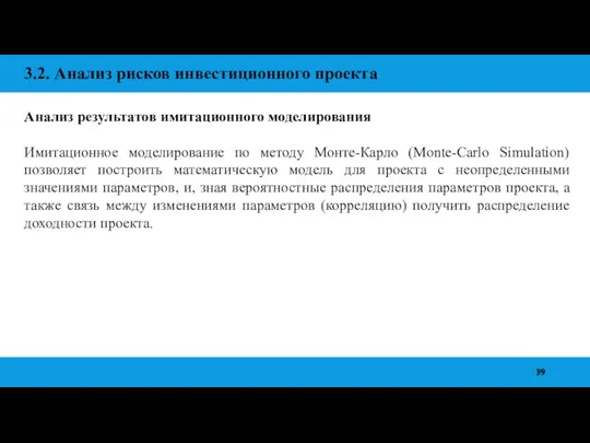 3.2. Анализ рисков инвестиционного проекта Анализ результатов имитационного моделирования Имитационное моделирование