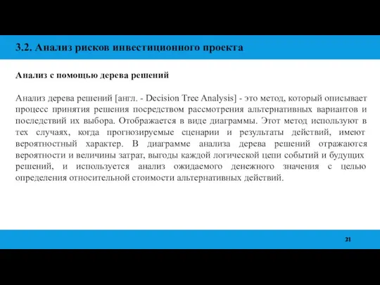 3.2. Анализ рисков инвестиционного проекта Анализ с помощью дерева решений Анализ