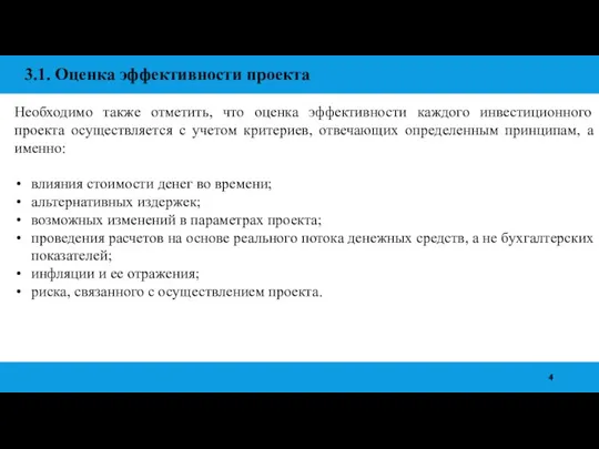 3.1. Оценка эффективности проекта Необходимо также отметить, что оценка эффективности каждого