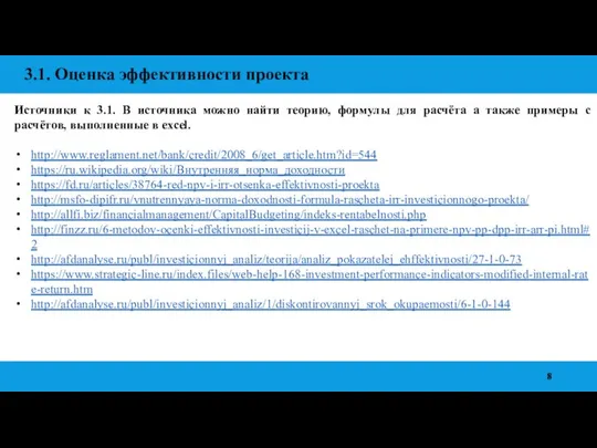 3.1. Оценка эффективности проекта Источники к 3.1. В источника можно найти