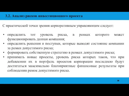 3.2. Анализ рисков инвестиционного проекта С практической точки зрения корпоративным управляющим