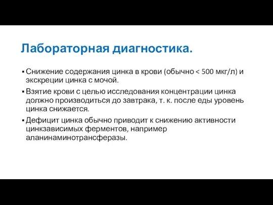 Лабораторная диагностика. Снижение содержания цинка в крови (обычно Взятие крови с