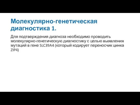 Молекулярно-генетическая диагностика 1. Для подтверждения диагноза необходимо проводить молекулярно-генетическую диагностику с