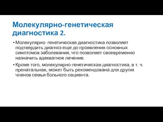 Молекулярно-генетическая диагностика 2. Молекулярно- генетическая диагностика позволяет подтвердить диагноз еще до