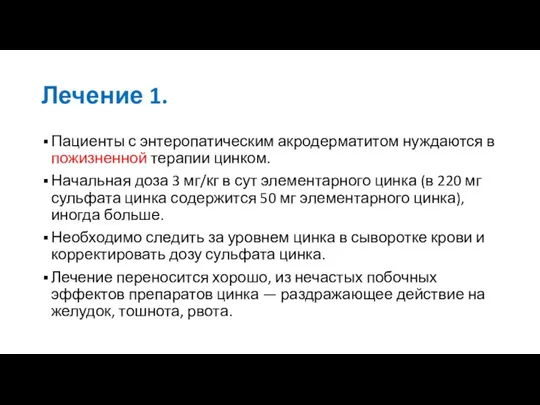 Лечение 1. Пациенты с энтеропатическим акродерматитом нуждаются в пожизненной терапии цинком.