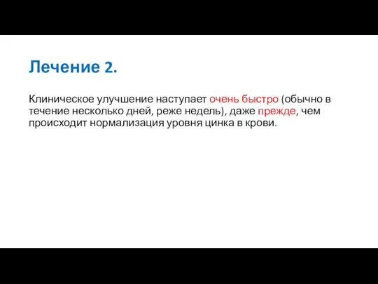 Лечение 2. Клиническое улучшение наступает очень быстро (обычно в течение несколько