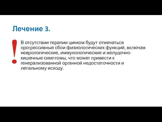 Лечение 3. В отсутствии терапии цинком будут отмечаться прогрессивные сбои физиологических