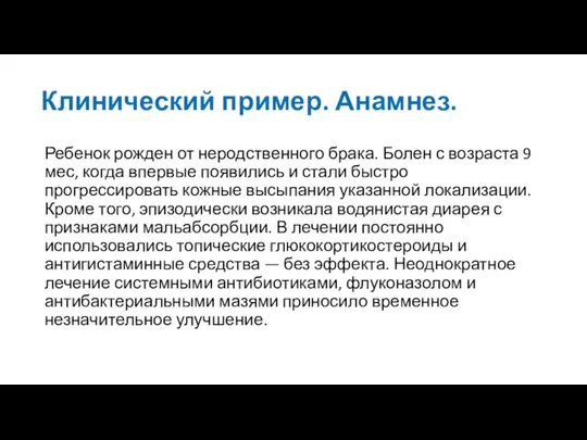 Клинический пример. Анамнез. Ребенок рожден от неродственного брака. Болен с возраста