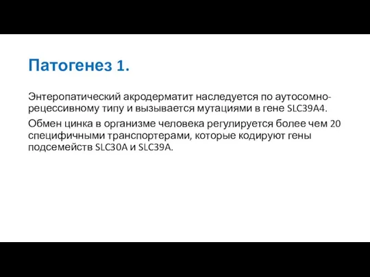 Патогенез 1. Энтеропатический акродерматит наследуется по аутосомно-рецессивному типу и вызывается мутациями