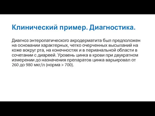 Клинический пример. Диагностика. Диагноз энтеропатического акродерматита был предположен на основании характерных,