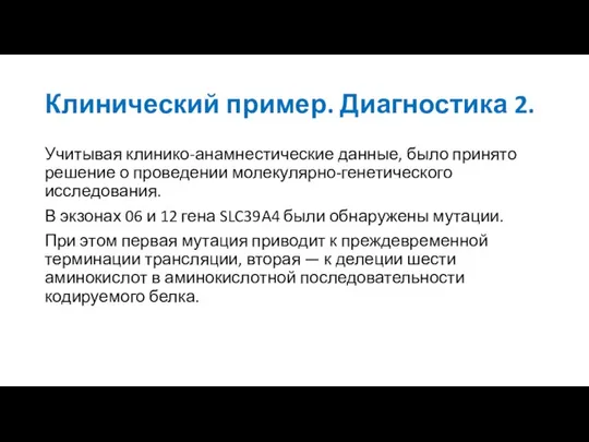 Клинический пример. Диагностика 2. Учитывая клинико-анамнестические данные, было принято решение о