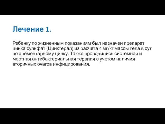 Лечение 1. Ребенку по жизненным показаниям был назначен препарат цинка сульфат