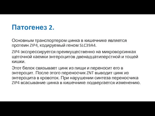 Патогенез 2. Основным транспортером цинка в кишечнике является протеин ZIP4, кодируемый