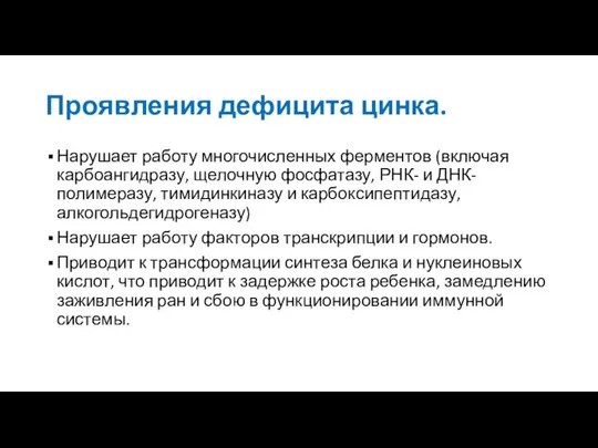 Проявления дефицита цинка. Нарушает работу многочисленных ферментов (включая карбоангидразу, щелочную фосфатазу,