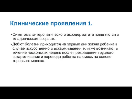 Клинические проявления 1. Симптомы энтеропатического акродерматита появляются в младенческом возрасте. Дебют