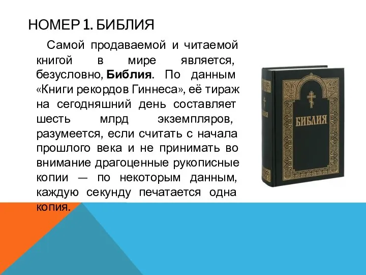 НОМЕР 1. БИБЛИЯ Самой продаваемой и читаемой книгой в мире является,