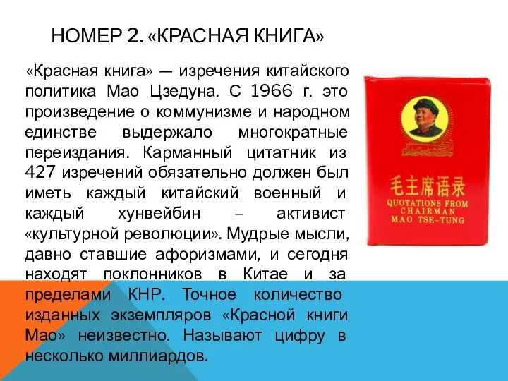 НОМЕР 2. «КРАСНАЯ КНИГА» «Красная книга» — изречения китайского политика Мао