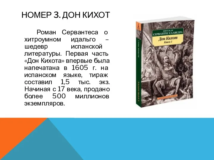 НОМЕР 3. ДОН КИХОТ Роман Сервантеса о хитроумном идальго – шедевр