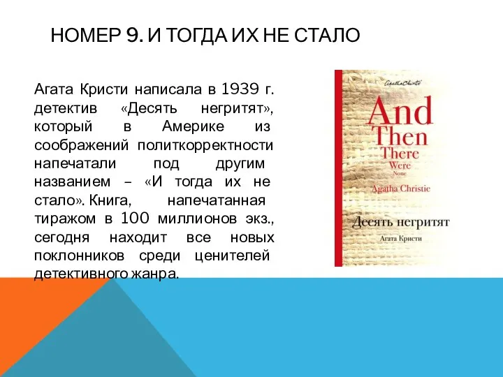 НОМЕР 9. И ТОГДА ИХ НЕ СТАЛО Агата Кристи написала в