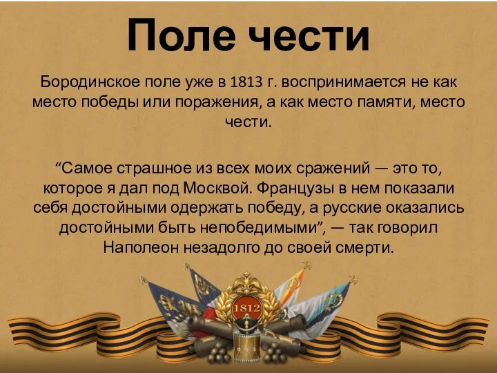 Поле чести Бородинское поле уже в 1813 г. воспринимается не как