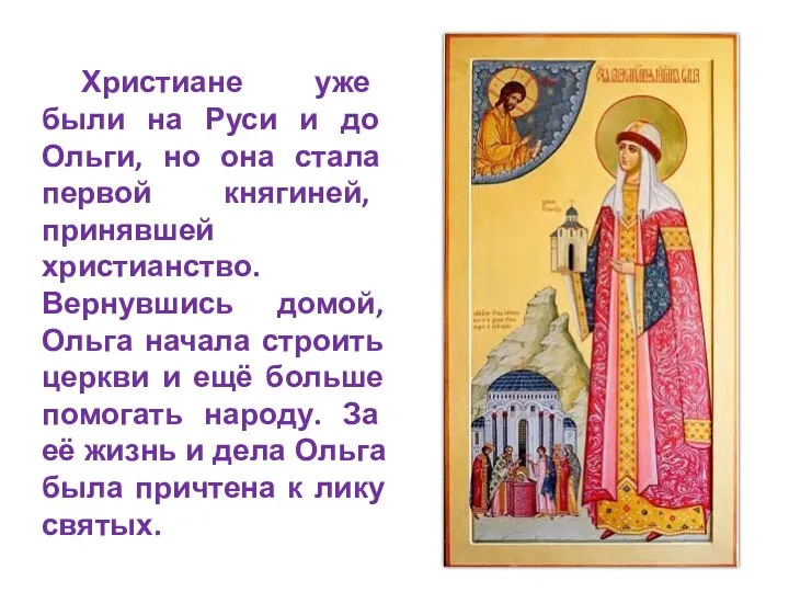 Христиане уже были на Руси и до Ольги, но она стала