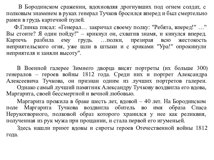 В Бородинском сражении, вдохновляя дрогнувших под огнем солдат, с полковым знаменем