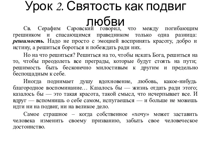 Урок 2. Святость как подвиг любви Св. Серафим Саровский говорил, что