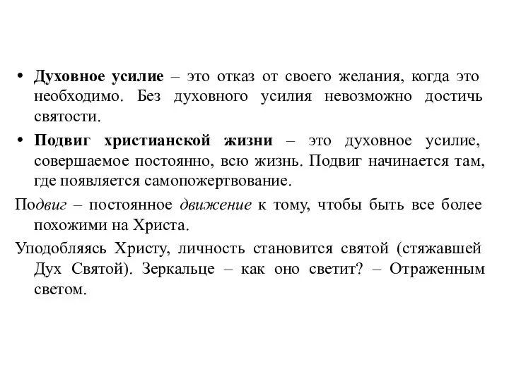 Духовное усилие – это отказ от своего желания, когда это необходимо.