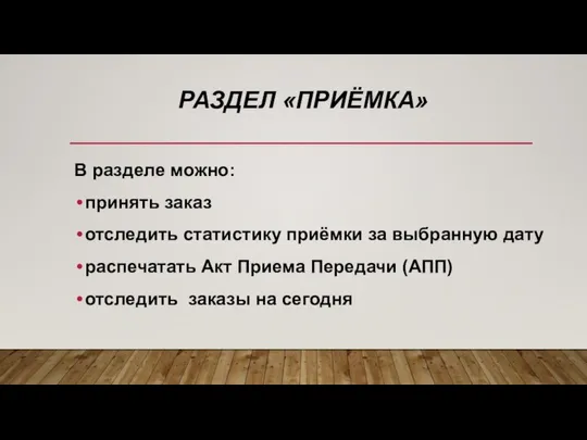 РАЗДЕЛ «ПРИЁМКА» В разделе можно: принять заказ отследить статистику приёмки за