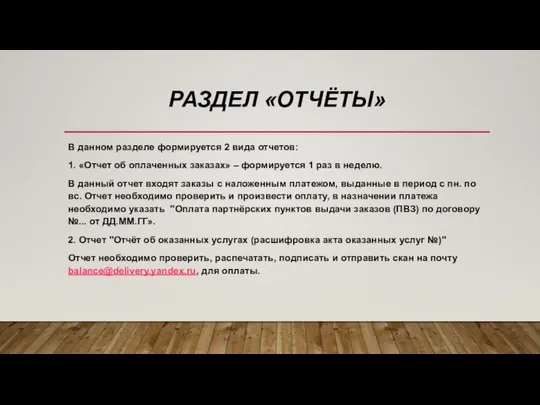 РАЗДЕЛ «ОТЧЁТЫ» В данном разделе формируется 2 вида отчетов: 1. «Отчет