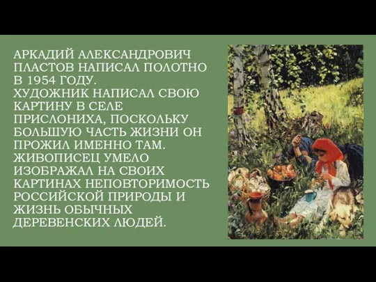 АРКАДИЙ АЛЕКСАНДРОВИЧ ПЛАСТОВ НАПИСАЛ ПОЛОТНО В 1954 ГОДУ. ХУДОЖНИК НАПИСАЛ СВОЮ