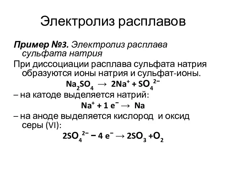 Электролиз расплавов Пример №3. Электролиз расплава сульфата натрия При диссоциации расплава