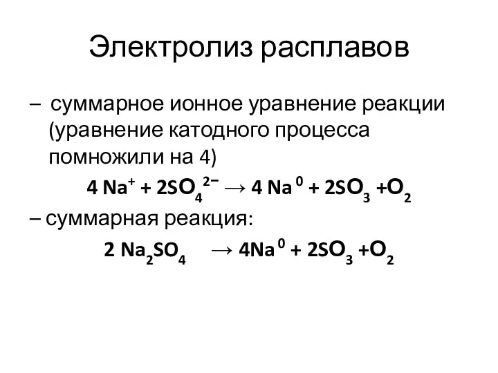 Электролиз расплавов – суммарное ионное уравнение реакции (уравнение катодного процесса помножили