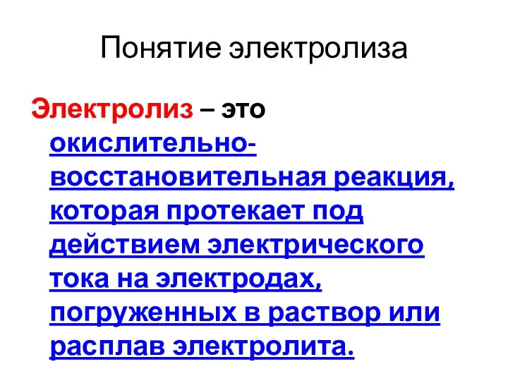 Понятие электролиза Электролиз – это окислительно-восстановительная реакция, которая протекает под действием