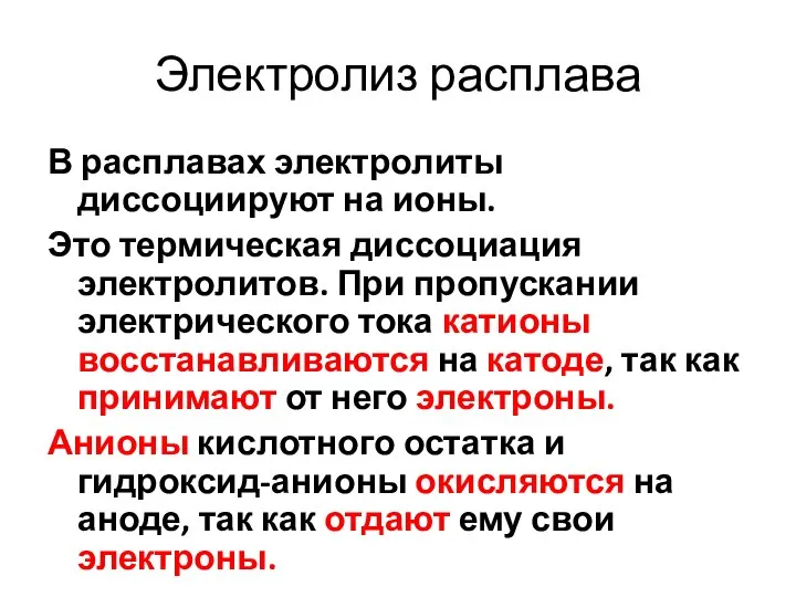 Электролиз расплава В расплавах электролиты диссоциируют на ионы. Это термическая диссоциация