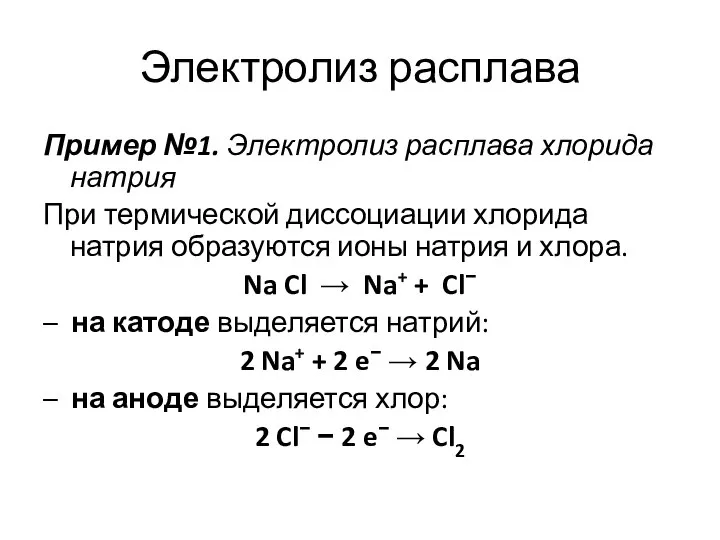 Электролиз расплава Пример №1. Электролиз расплава хлорида натрия При термической диссоциации