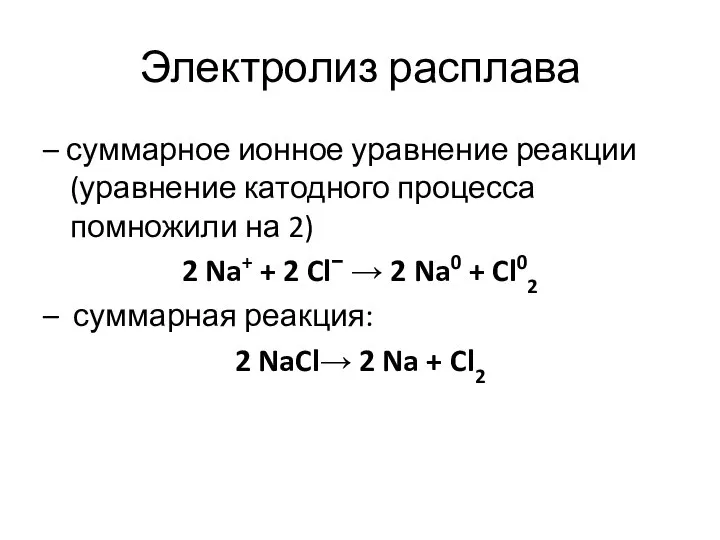 Электролиз расплава – суммарное ионное уравнение реакции (уравнение катодного процесса помножили