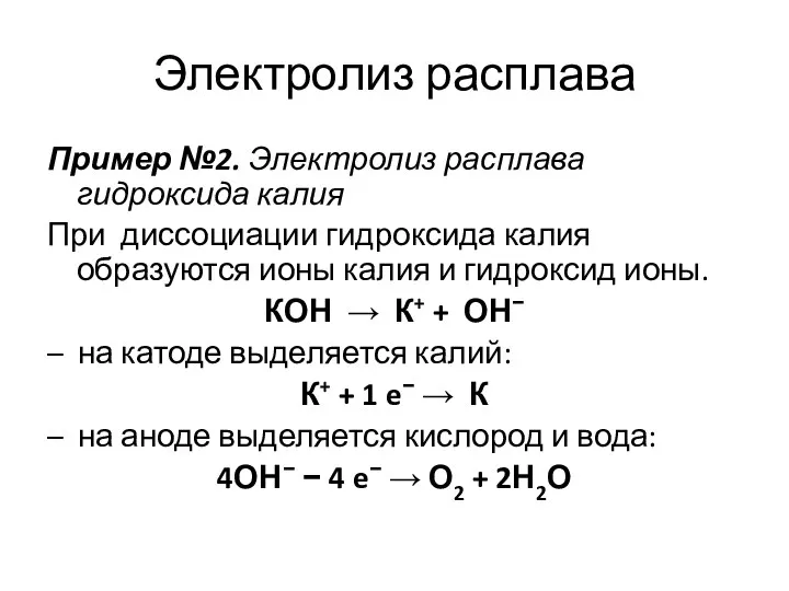 Электролиз расплава Пример №2. Электролиз расплава гидроксида калия При диссоциации гидроксида