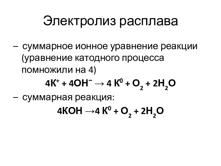 Электролиз расплава – суммарное ионное уравнение реакции (уравнение катодного процесса помножили